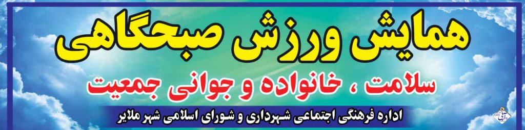 برگزاری همایش ورزش صبحگاهی در مجموعه جهان کوچک شهر ملایر به مناست هفته سلامت با شعار سلامت، خانواده و جوانی جمعیت