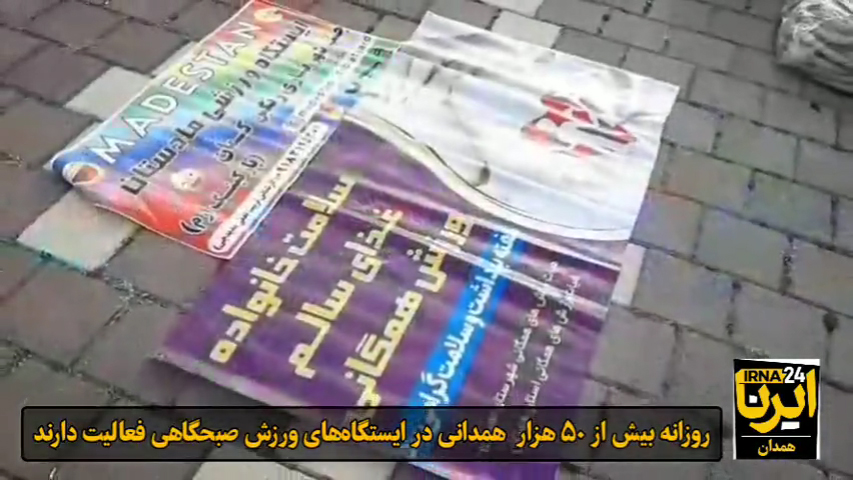 فعالیت 200 ایستگاه ورزش صبحگاهی در استان همدان به همت هیئت ورزشهای همگانی استان همدان