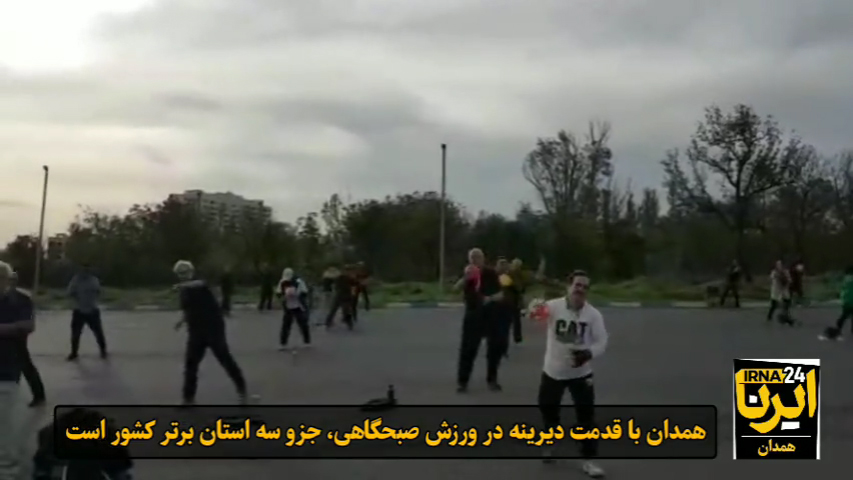 فعالیت 200 ایستگاه ورزش صبحگاهی در استان همدان به همت هیئت ورزشهای همگانی استان همدان