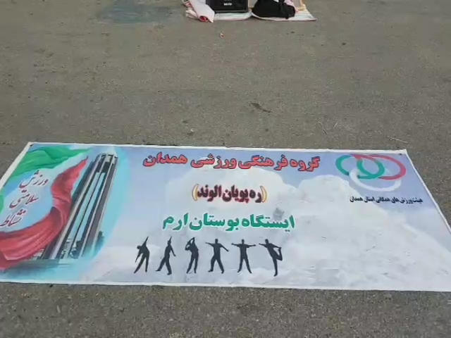 برگزاری تمرینات روزانه گروه ورزشی ره پویان الوند هیئت ورزش‌های همگانی شهرستان همدان با حضور جمعی از ورزشکاران ایستگاه بوستان ارم